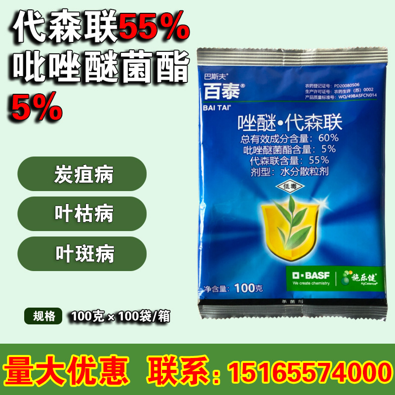 巴斯夫 百泰 吡唑醚菌酯代森联叶斑病霜霉病 农药杀菌剂 100克