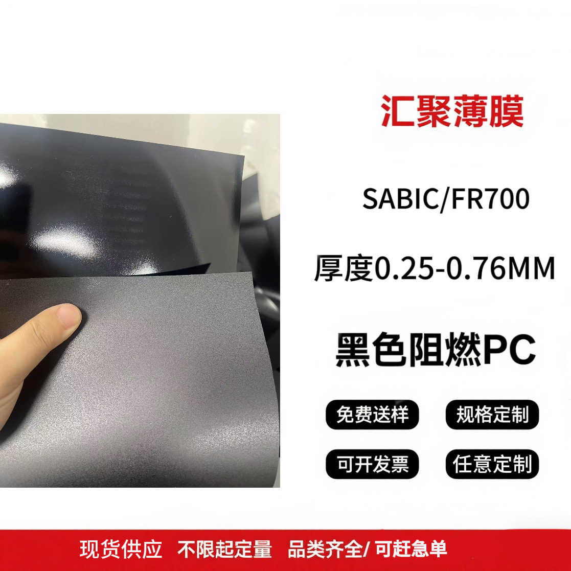 【现货供应】黑色无卤磨砂防火PC薄膜 FR700阻燃PC 黑色PC麦拉片