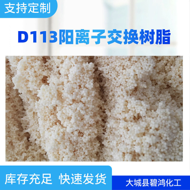 国标抛光树脂D113大孔软化水质树脂厂家现货强酸性阳离子交换树脂