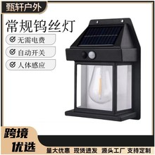 太阳能灯户外庭院钨丝壁灯照明复古感应家用花园防水室外节能路灯