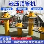 修复液压置换非开挖顶管机