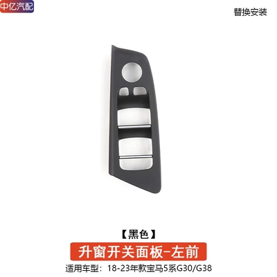 Suitable for BMW new 5 Series glass lift switch trim panel door inner handle handle 5 series G38 window lifter panel (Armrest, handle, handle) - black-left-front-switch-trim