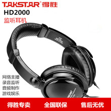 Takstar/得胜 HD2000录音监听耳机头戴式电脑网络K歌主播游戏音乐