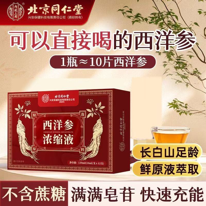 北京銅仁堂内廷 アメリカ人参濃縮物 12本/箱 飲めるアメリカ人参|undefined