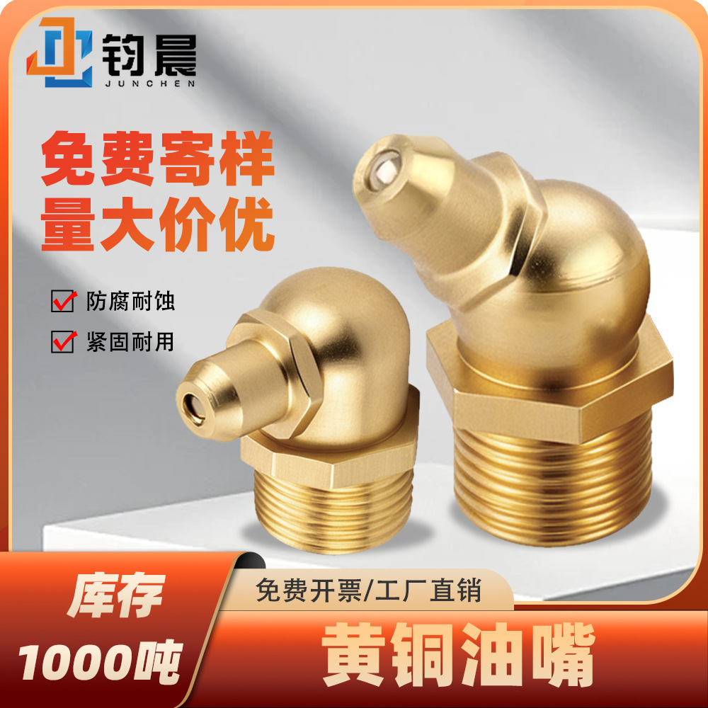 厂家直销M6黄铜油嘴M8机床黄油嘴45度90度中直油咀嘴