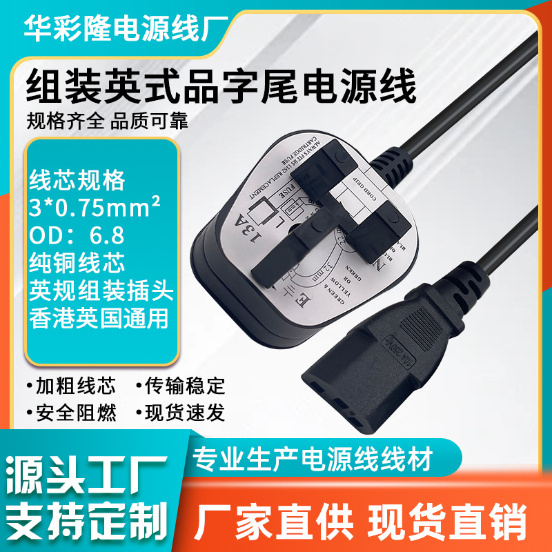 英规品字尾电源线三插组装式英标插头线香港英式电脑延长带保险丝