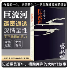 正版书籍 巨流河 齐邦媛 著 小说畅销反应近代苦难家族文学诗篇