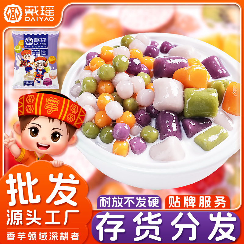 戴瑶大芋圆成品鲜芋仙手工汤圆小丸子甜品奶茶店专用厂家商用批发