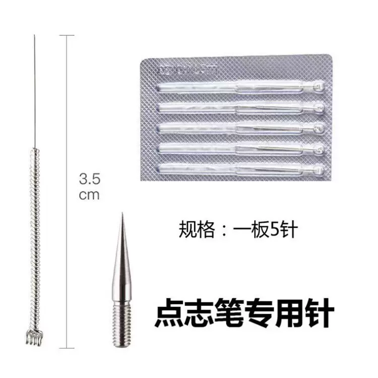 点痣笔通用细针不绣钢粗针点痣点斑耗材点痣笔针帽螺帽点痣笔配件