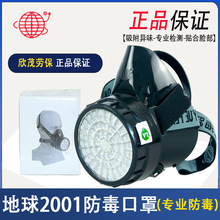 上海跃丰地球牌2001防毒口罩喷漆甲醛有机气体农药活性炭面具面罩
