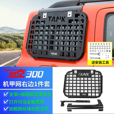 Other Automotive Exterior Supplies Protection Net Decoration Special Trunk - tank-300-rear-window-mecha-net-right-bracket-magnetic-fixation