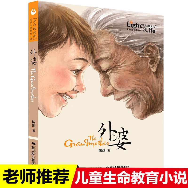 外婆生命的光亮伍剑写给儿童的生命教育小说三四五六年级中小学生