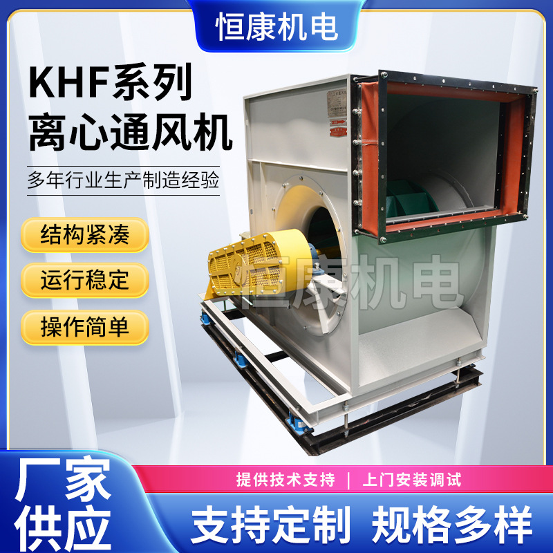 厂家 供应KHF系列离心通风机可定制除尘 防腐通风产品实拍图