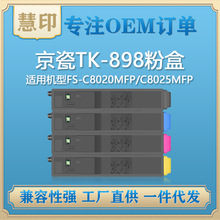 适用京瓷TK-898粉盒 兼容C8020MFP/C8025MFP/C8520MFP/C8525MFP