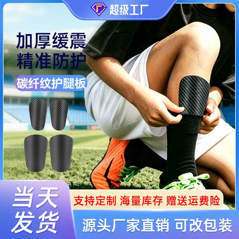 temu跨境超轻仿碳纤维护腿板专业球员版成人儿童足球护胫插板透气
