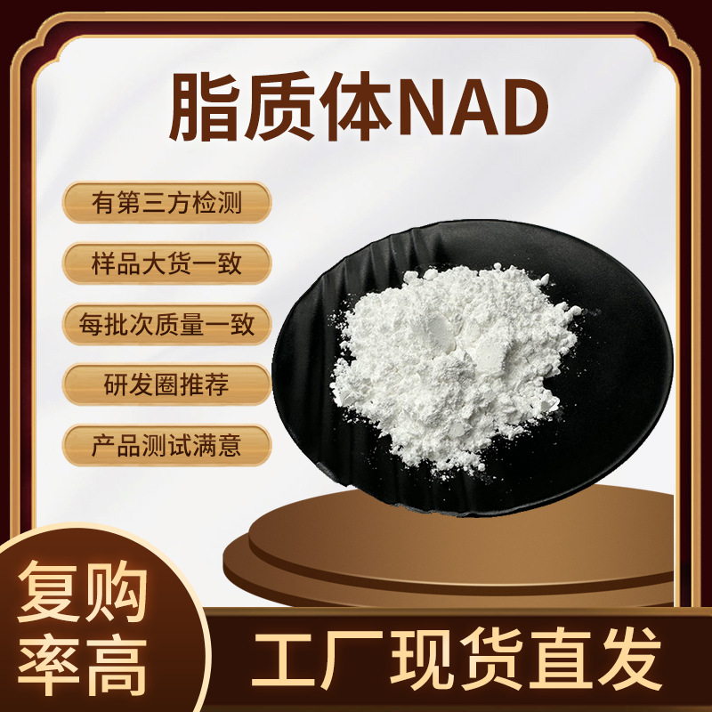脂质体NAD+50%/70%/80% 脂质体烟酰胺腺嘌呤二核苷酸 53-84-9