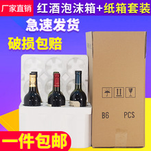 红酒泡沫箱加厚五层纸箱6只装泡沫盒葡萄酒快递打包防摔包装