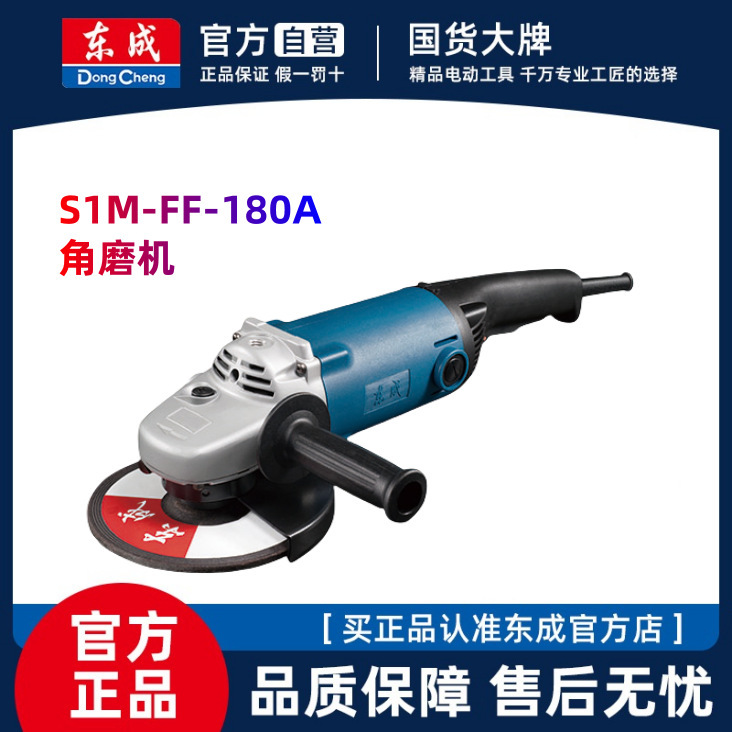 东成角向磨光机S1M-FF-180A角磨机多功能切割机220V电动工具