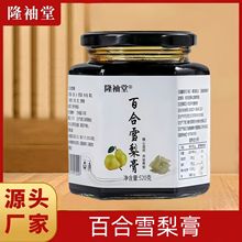 百合雪梨膏520g百合莱阳雪梨膏传统熬制滋补砀山梨膏批发代发