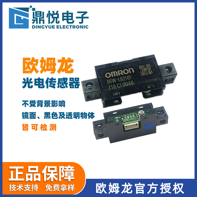 正品OMRON欧姆龙光电传感器B5W-LB2101-1模拟输出反射型光电开关