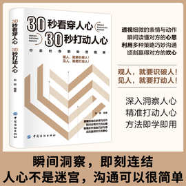 30秒看穿人心30秒打动人心 心理学入门基础书籍 沟通技巧书籍