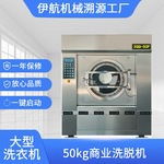 厂家供应大型洗衣机全自动工业洗脱机50公斤 酒店洗衣房洗涤设备