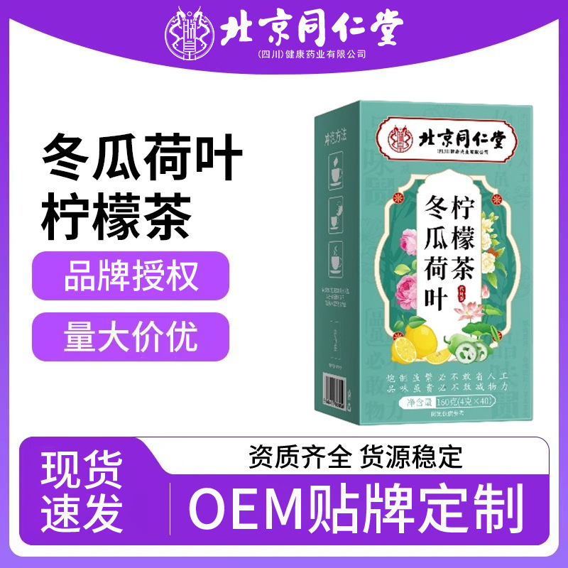 北京銅仁堂内廷は、冬瓜、蓮の葉、レモンティーを組み合わせた健康維持用ティーバッグ茶を発送します。|undefined