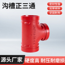 消防配件沟槽管件正三通水暖管件工地消防管件水处理连接件现货