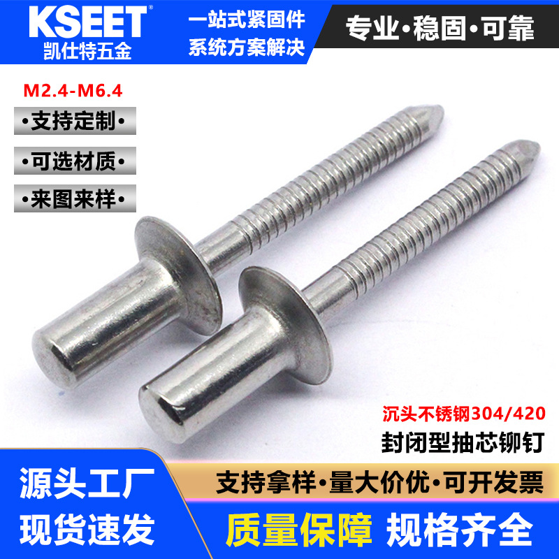 厂家现货封闭沉头拉铆钉不锈钢封闭抽芯铆钉防水封闭拉钉304/420