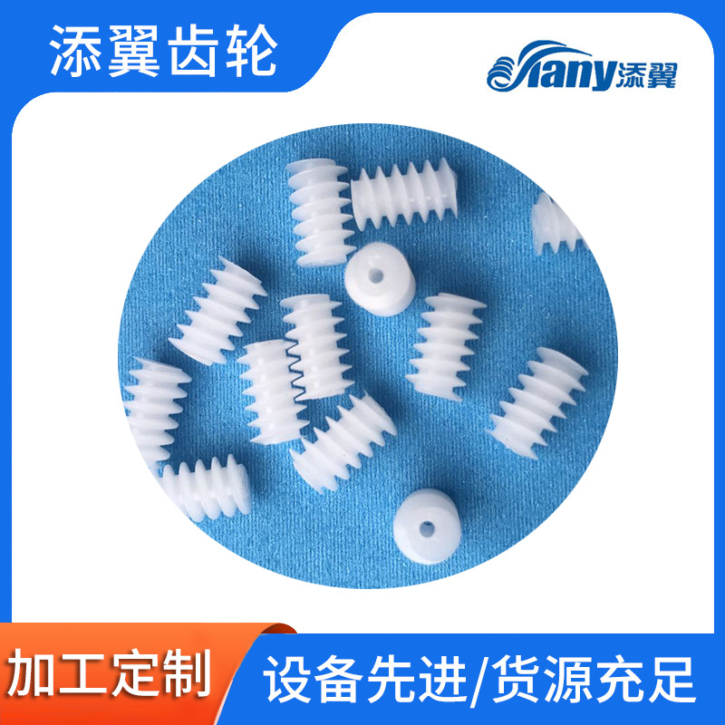 厂家直销塑胶标准蜗杆6x10L旋转出模配合平稳精度高蜗轮涡轮