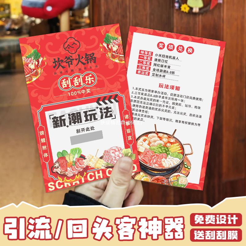 火锅店刮刮卡印制餐饮菜品刮奖卡店庆活动抽奖券涂层贴刮刮乐卡片