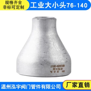 [304不锈钢工业变径大小头国标变径无缝焊接接头异径冲压 Ф76-140]