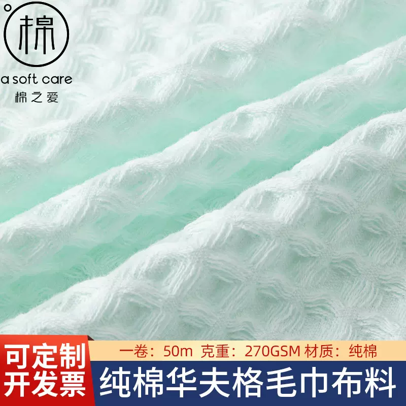 华夫格纯棉270GSM毛巾布睡衣浴袍毛巾布料幅宽2.2米毛巾坯布