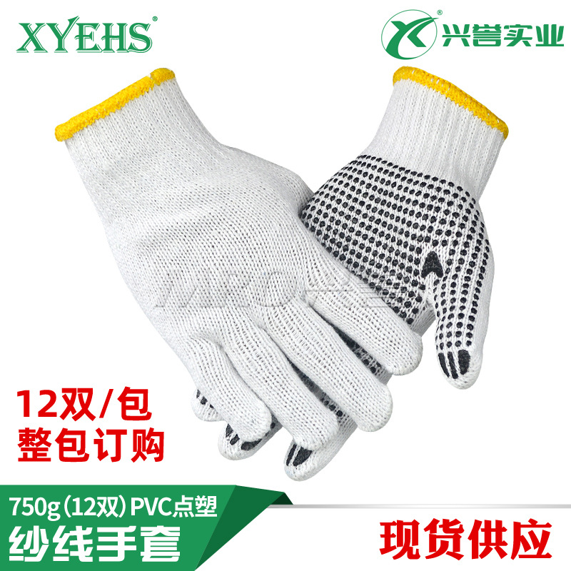 兴誉/XYEHS XU1102 750G涤棉PVC点塑劳保手套耐磨搬运工地干活