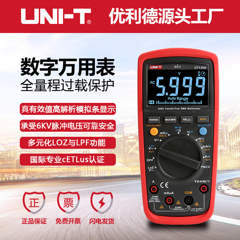 工业品优利德UT139S数字万用表高精度数显自动量程电压电流电容表