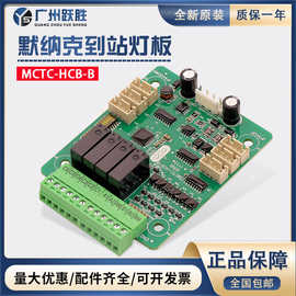 默纳克电梯到站灯板MCTC-HCB-B/YDK外招板转换到站钟外呼显示板