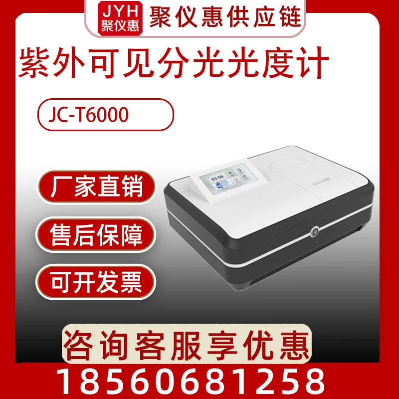 Спектрофотометр JC-T6000 Интеллектуальный УФ-видимый спектрофотометр IoT