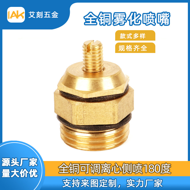 全铜雾化喷嘴可调离心测喷180度园林绿化降温除尘雾化灌溉绿化