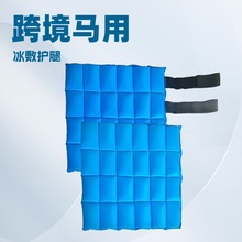 厂家直销 马术用具马腿冰敷包保护马匹腿部护理护腿冰包