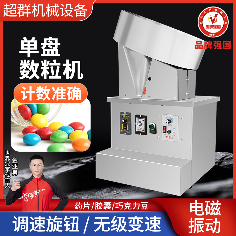 软胶囊数粒机装瓶机片剂硬胶囊计数单盘圆盘半自动数片机药丸药片