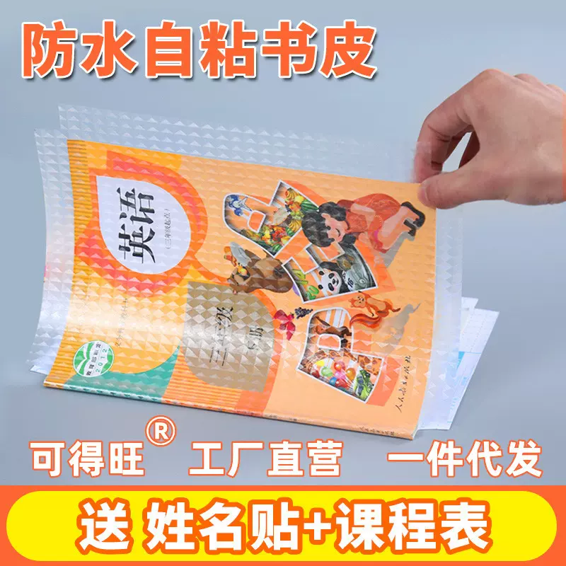 可得旺 包邮一件代发 自粘书皮 中小学生书套 钻石纹磨砂透明书膜