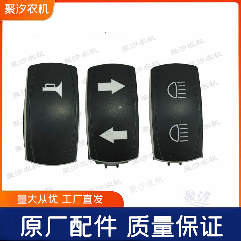 宁波甬野约翰迪尔拖拉机配件转向喇叭远近光组合翘板开关防水原厂