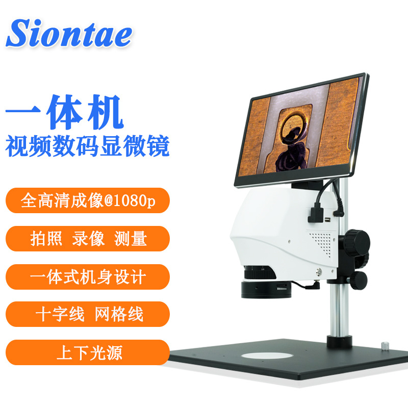 siontae盛天一体成像高清电子显微镜 支持拍照录像测量 工业检测