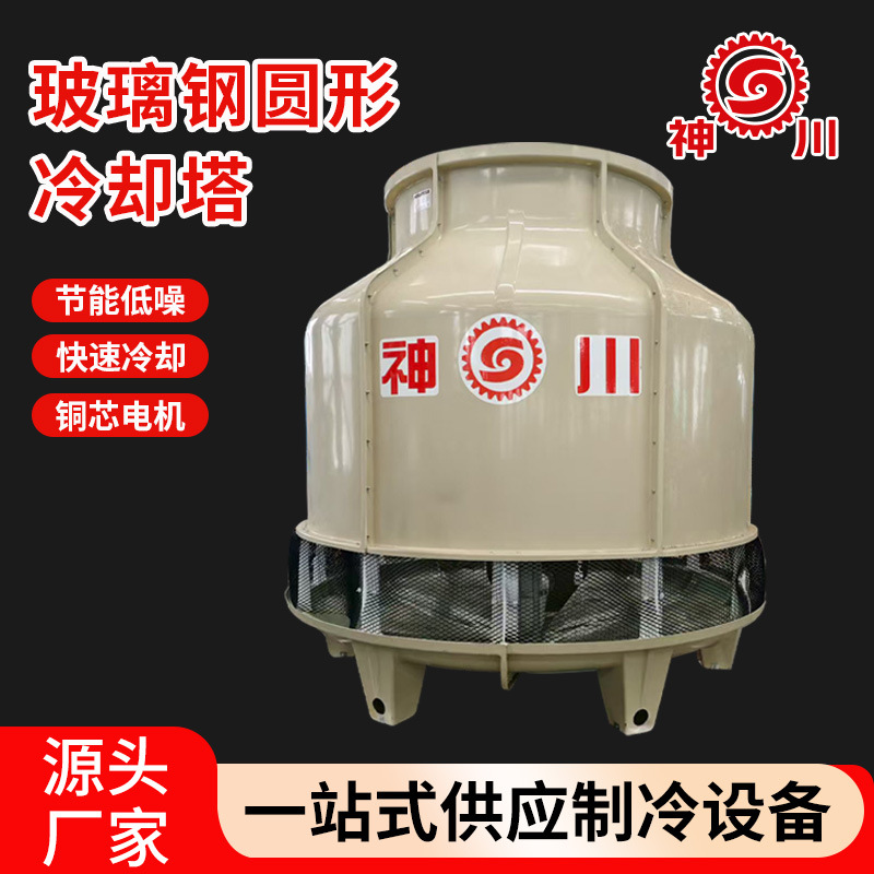 厂家供应 圆形凉水塔 冷却塔 玻璃钢冷却塔逆流冷却水塔 神川制冷