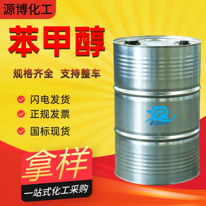 工业级国标99  纺织印染涂料溶剂稀释剂 香料级 苯甲醇