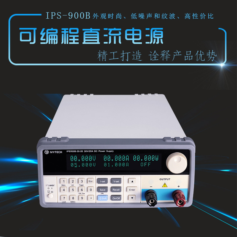艾维泰科IPS900B-30-30/15-60/60-15/80-10可编程直流电源30V30A