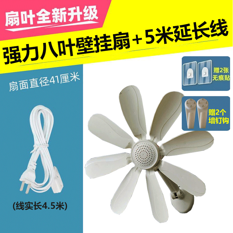 Powerful 8-leaf wall-mounted fan [free with non-marking stickers + nail hook] + 5-meter extension cord