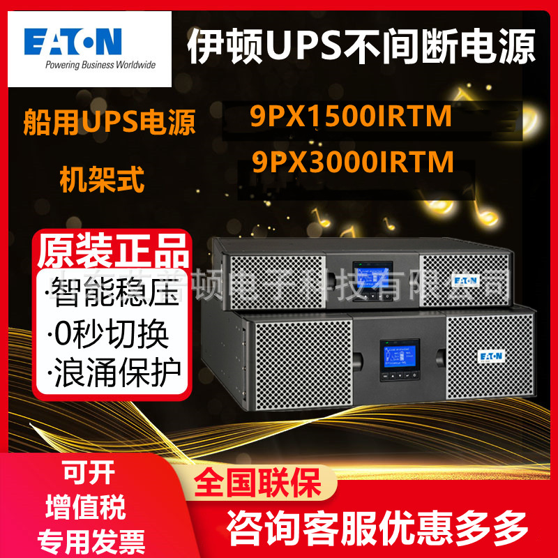 EATON伊顿船用UPS不间断电源9PX1500/3000IRTM 船级社认证内置