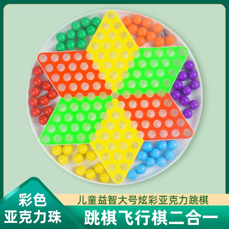 跳跳棋儿童益智成人大号炫彩亚克力跳棋飞行棋二合一塑料彩色弹珠