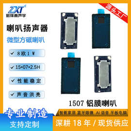 1507铝膜喇叭8欧1W智能穿戴手环AI蓝牙眼镜扬声器0715VR微型喇叭